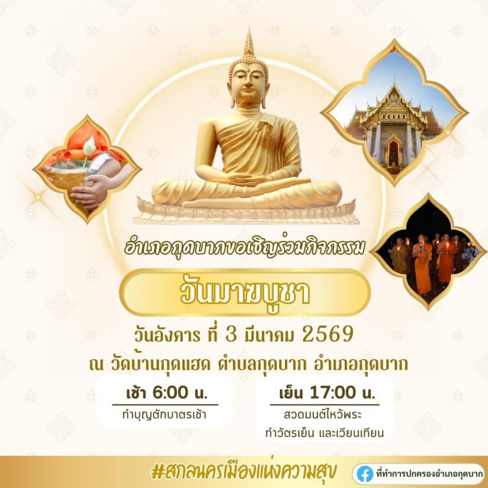 กิจกรรม "ส่งเสริมคุณธรรมจริยธรรมในวันพระ (ทำบุญตักบาตร)" เพื่อสืบสานวิถีพุทธและเติมเต็มความสิริมงคลให้ชีวิต เนื่องในวันสำคัญทางพระพุทธศาสนา "วันมาฆบูชา"
