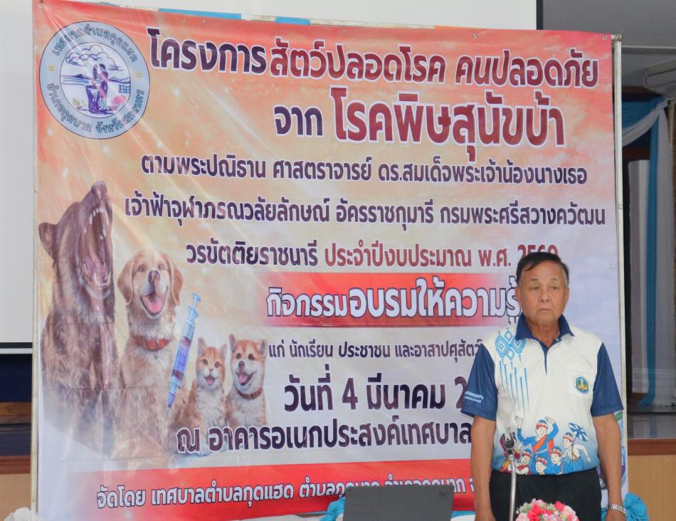 กิจกรรมอบรมให้ความรู้เรื่องการควบคุมและป้องกันโรคพิษสุนัขบ้า