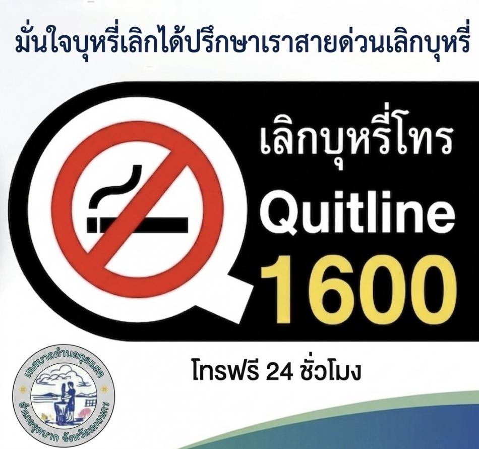 สายด่วนเลิกบุหรี่
