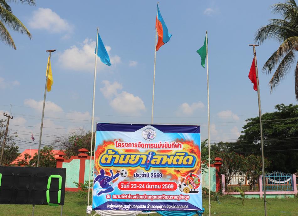 โครงการจัดการแข่งขันกีฬาต้านยาเสพติด ประจำปี 2569