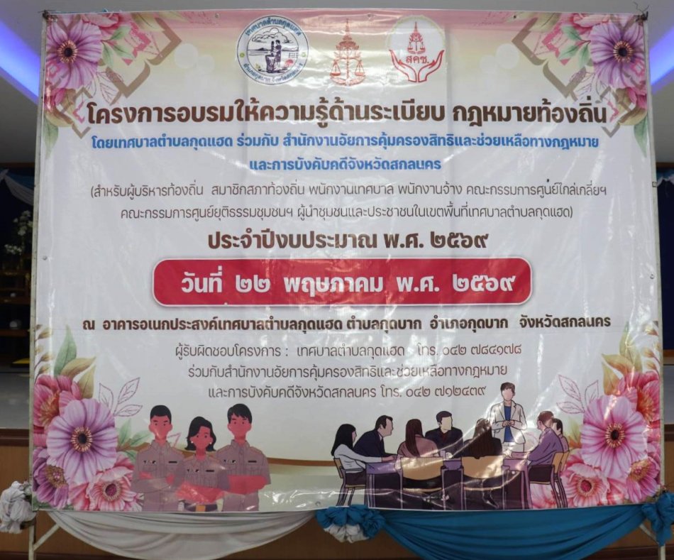 โครงการอบรมให้ความรู้ด้านระเบียบ กฎหมายท้องถิ่น 