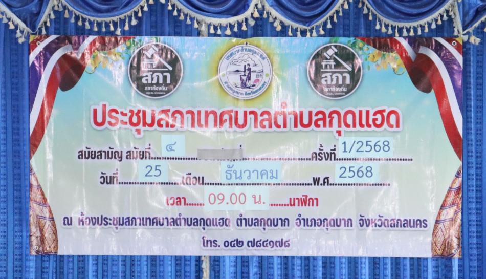 ประชุมสภาเทศบาลตำบลกุดแฮด สมัยสามัญ สมัยที่ 4 ประจำปี 2568
