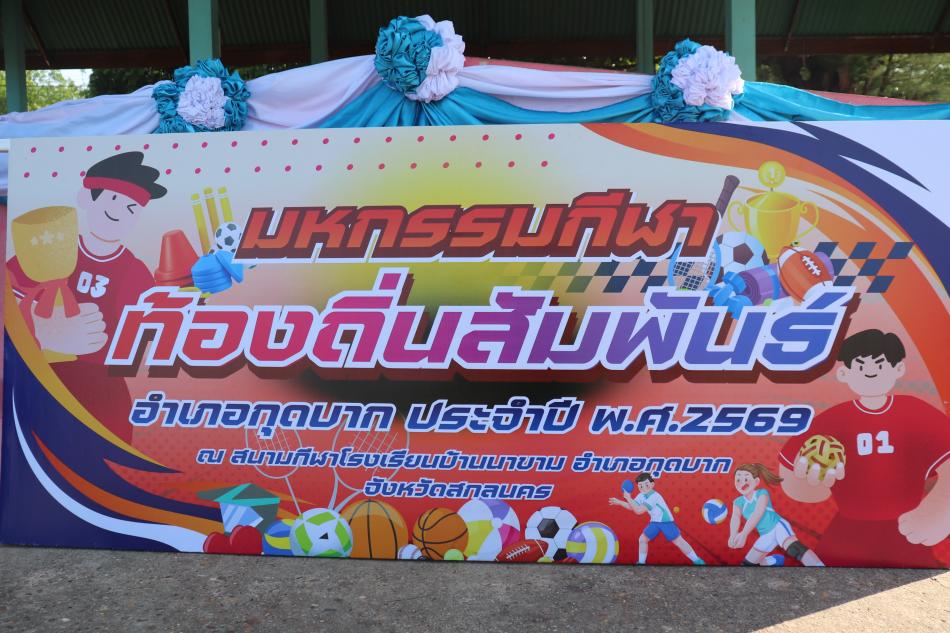 กิจกรรมมหกรรมกีฬาท้องถิ่นสัมพันธ์ อำเภอกุดบาก ประจำปี พ.ศ. 2569