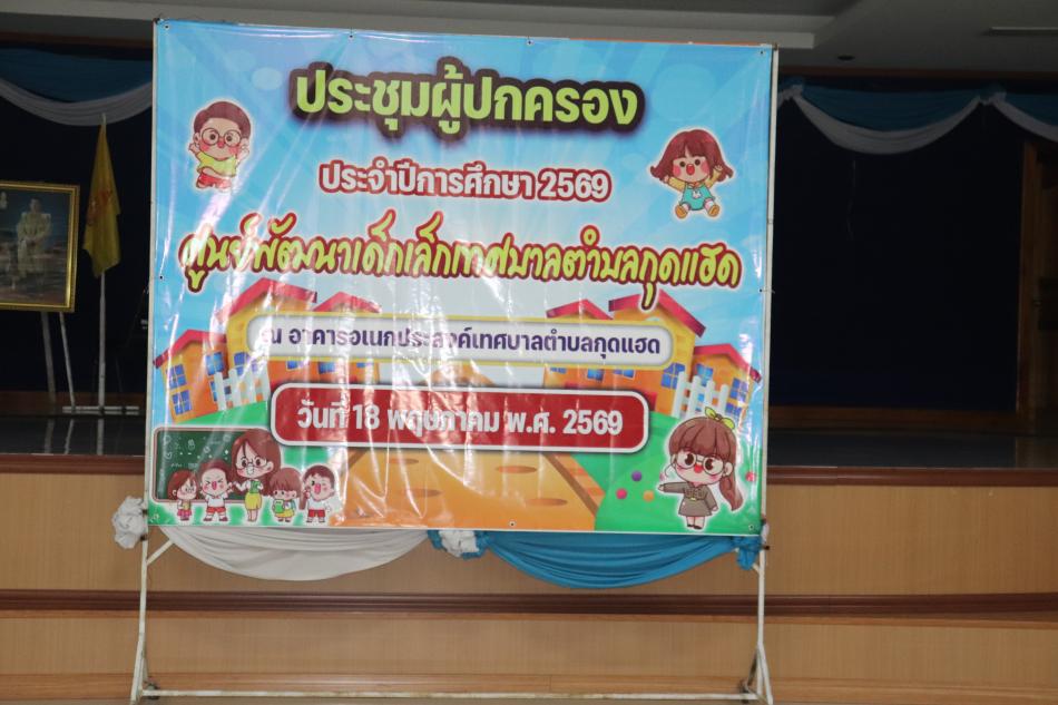การประชุมผู้ปกครอง ประจำปีการศึกษา 2569