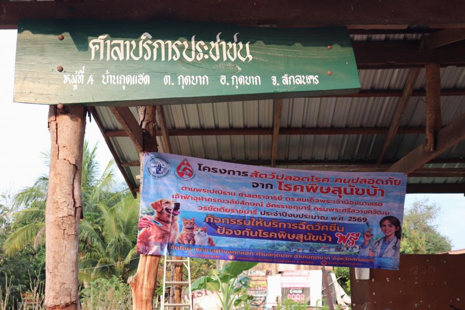 กิจกรรมให้บริการฉีดวัคซีนป้องกันโรคพิษสุนัขบ้าฟรี ภายใต้โครงการสัตว์ปลอดโรค คนปลอดภัยจากโรคพิษสุนัขบ้า ตามพระราชปณิธานศาสตราจารย์ ดร.สมเด็จพระเจ้าน้องนางเธอ เจ้าฟ้าจุฬาภรณวลัยลักษณ์ อัครราชกุมารี กรมพระศรีสวางควัฒน วรขัตติยราชนารี ประจำปีงบประมาณ พ.ศ. 2569