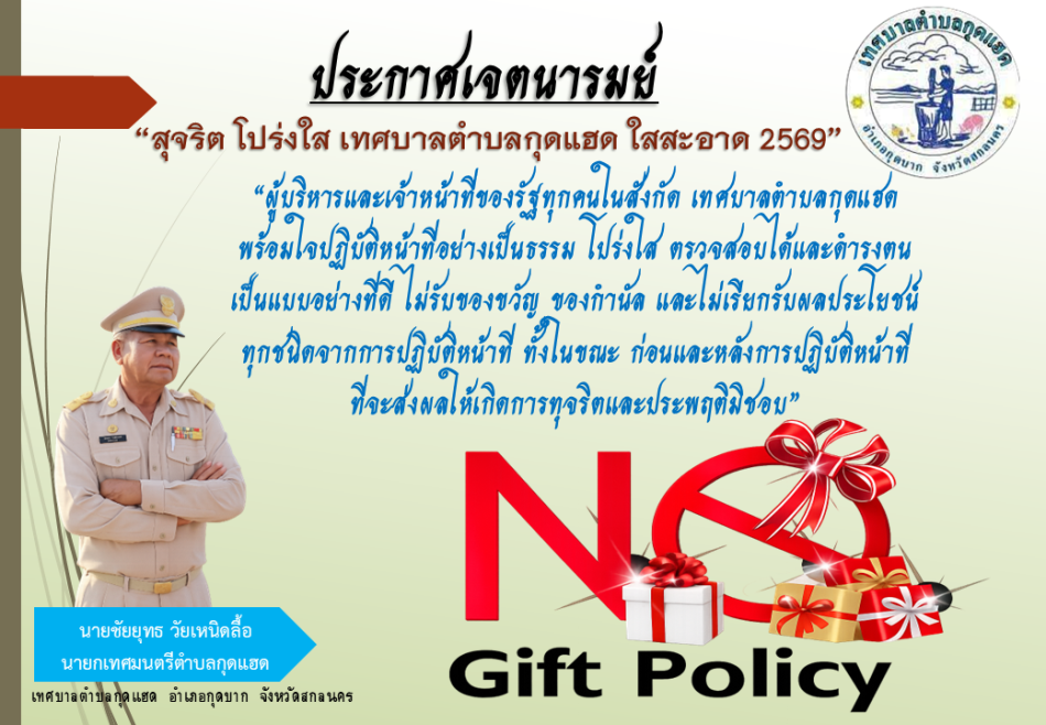 ประกาศเจตนารมย์ “สุจริต โปร่งใส เทศบาลตำบลกุดแฮด ใสสะอาด 2569”