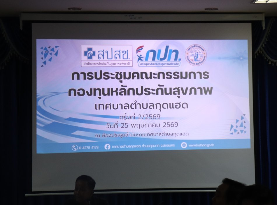 การประชุมคณะกรรมการบริหารกองทุนหลักประกันสุขภาพ เทศบาลตำบลกุดแฮด 