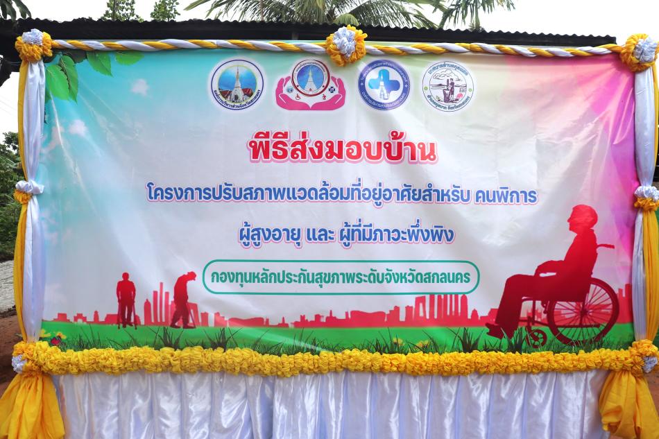 พิธีส่งมอบบ้านให้กับผู้พิการ และผู้สูงอายุตามโครงการปรับสภาพแวดลอมที่อยู่อาศัยสำหรับคนพิการ ผู้สูงอายุ และผู้ที่มีภาวะพึ่งพิง ในเขตเทศบาลตำบลกุดแฮด 