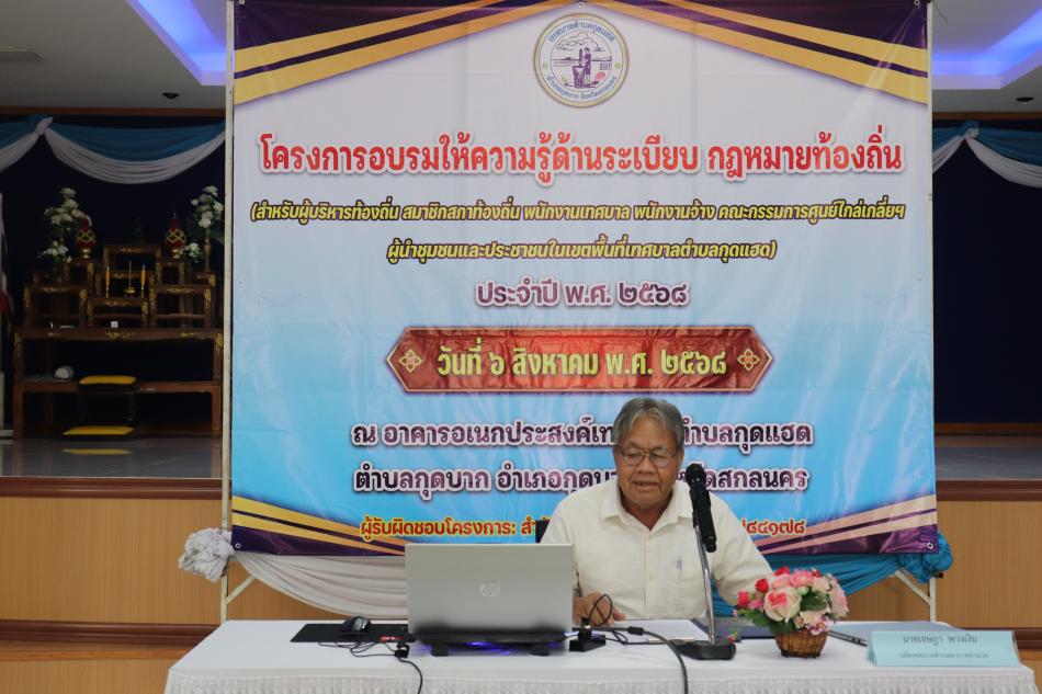 โครงการฝึกอบรมให้ความรู้ด้านระเบียบ กฎหมายท้องถิ่น ผู้บริหารท้องถิ่น สมาชิกสภาท้องถิ่น ผู้นำชุมชนในเทศบาลตำบลกุดแฮด ประจำปี พ.ศ.2568