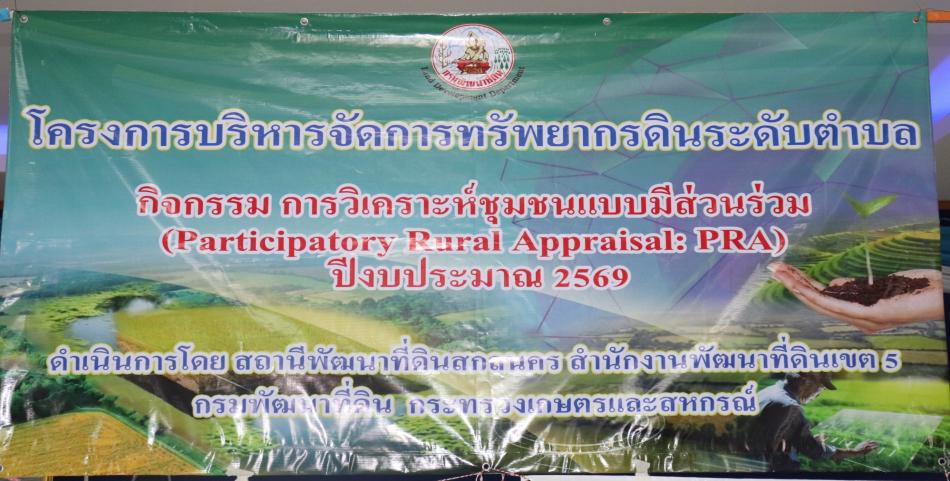 โครงการบริหารจัดการทรัพยากรดินระดับตำบล กิจกรรมการวิเคราะห์ชุมชนแบบมีส่วนร่วม (Participatory Rural Appraisal : PRA) ประจำปีงบประมาณ 2569 