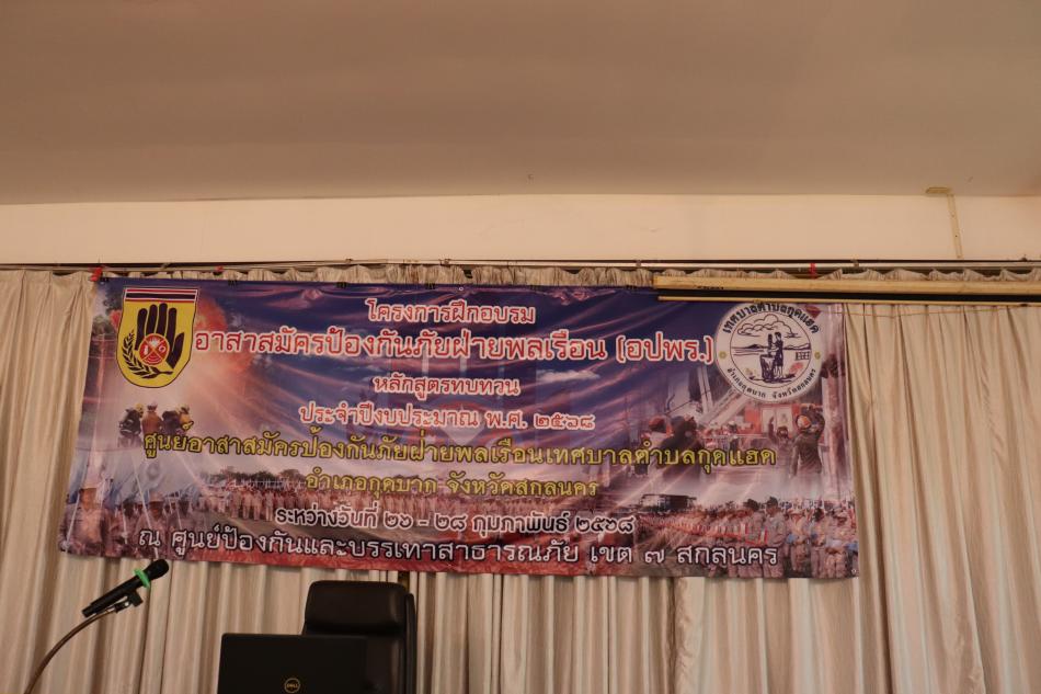 โครงการฝึกอบรมอาสาสมัครป้องกันภัยฝ่ายพลเรือน(อปพร.) หลักสูตรทบทวน ประจำปีงบประมาณ พ.ศ. 2568 